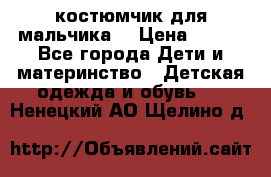 костюмчик для мальчика  › Цена ­ 500 - Все города Дети и материнство » Детская одежда и обувь   . Ненецкий АО,Щелино д.